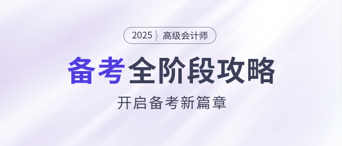 備考新篇章！2025年高級(jí)會(huì)計(jì)師全階段備考規(guī)劃！