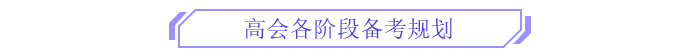 備考新篇章！2025年高級(jí)會(huì)計(jì)師全階段備考規(guī)劃！