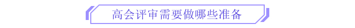 備考新篇章！2025年高級(jí)會(huì)計(jì)師全階段備考規(guī)劃！