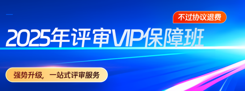 備考新篇章！2025年高級(jí)會(huì)計(jì)師全階段備考規(guī)劃！