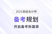 備考新篇章！2025年高級會計師全階段備考規(guī)劃！