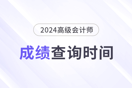 高級會計師考完后多久出成績？怎么查分？