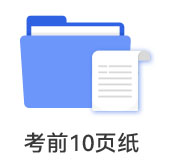 考前10頁紙