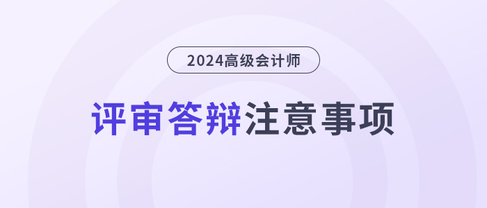 評審答辯注意事項