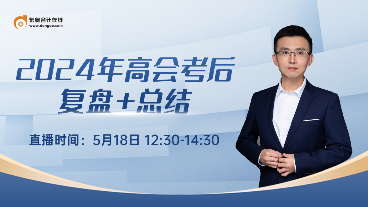 必看直播！2024年高級(jí)會(huì)計(jì)師考后復(fù)盤總結(jié)