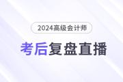 必看直播！2024年高級會計師考后復(fù)盤總結(jié)