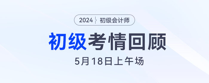 5月18日初級(jí)會(huì)計(jì)上午場(chǎng)結(jié)束！以后得批次會(huì)出原題嗎？