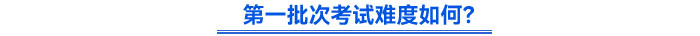 第一批次考試難度如何？
