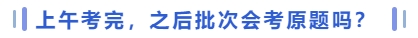 會(huì)考原題嗎？
