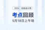 2024年初級(jí)會(huì)計(jì)考試5月18日上午都考到了哪些知識(shí)點(diǎn)？