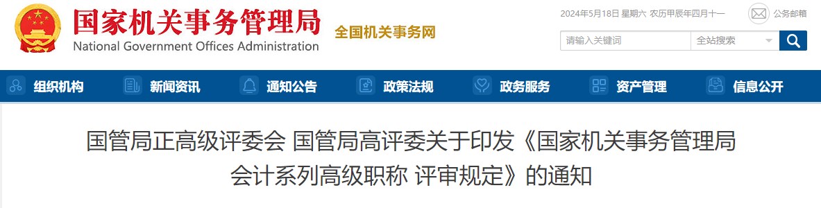 國(guó)管局關(guān)于印發(fā)《會(huì)計(jì)系列高級(jí)職稱評(píng)審規(guī)定》的通知