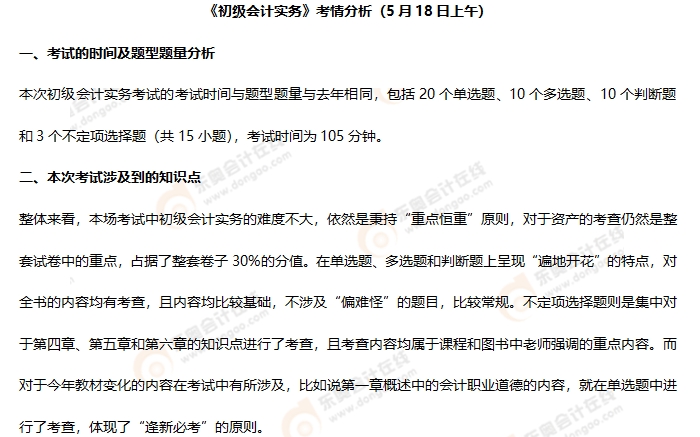 《初級(jí)會(huì)計(jì)實(shí)務(wù)》第一批次考情分析1 《初級(jí)會(huì)計(jì)實(shí)務(wù)》第一批次考情分析1