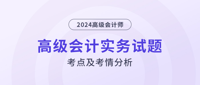 2024年高級(jí)會(huì)計(jì)師考試試題考點(diǎn)及考情分析