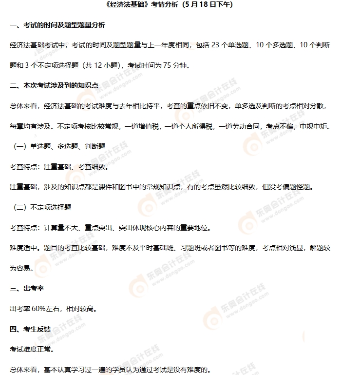 初級會計《經濟法基礎》第二批次考情分析