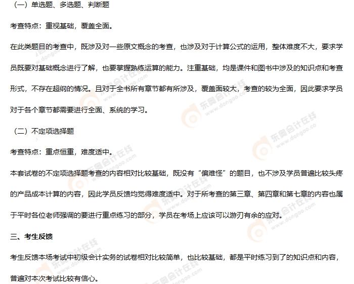 《初級會(huì)計(jì)實(shí)務(wù)》第二批次考情分析2