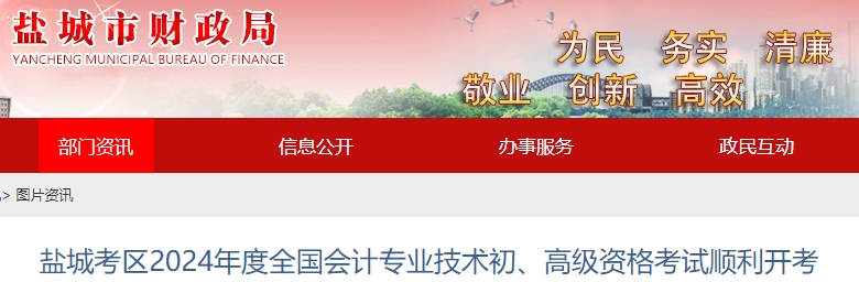 江蘇鹽城2024年初級(jí)會(huì)計(jì)師考試順利開考！報(bào)名人數(shù)速看！