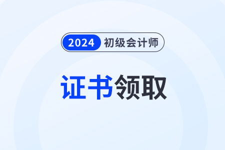 四川2024年各地初級會計(jì)師證書領(lǐng)取政策匯總