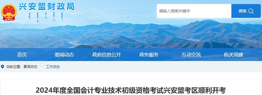 內(nèi)蒙古興安盟2024年初級(jí)會(huì)計(jì)職稱考試共有3025人報(bào)考