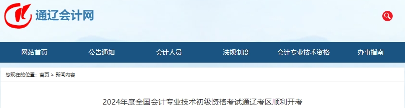 內(nèi)蒙古通遼2024年初級(jí)會(huì)計(jì)考試參考率60.84%左右！