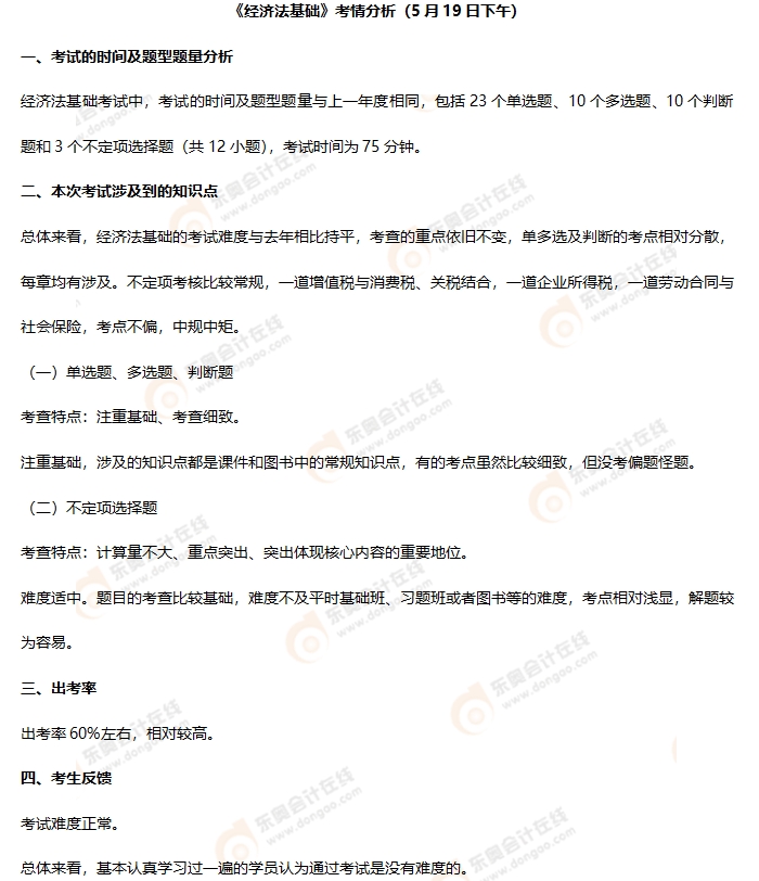 初級會計《經(jīng)濟(jì)法基礎(chǔ)》第四批次考情分析