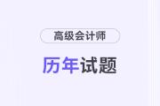 高級(jí)會(huì)計(jì)歷年真題及答案在哪兒看？