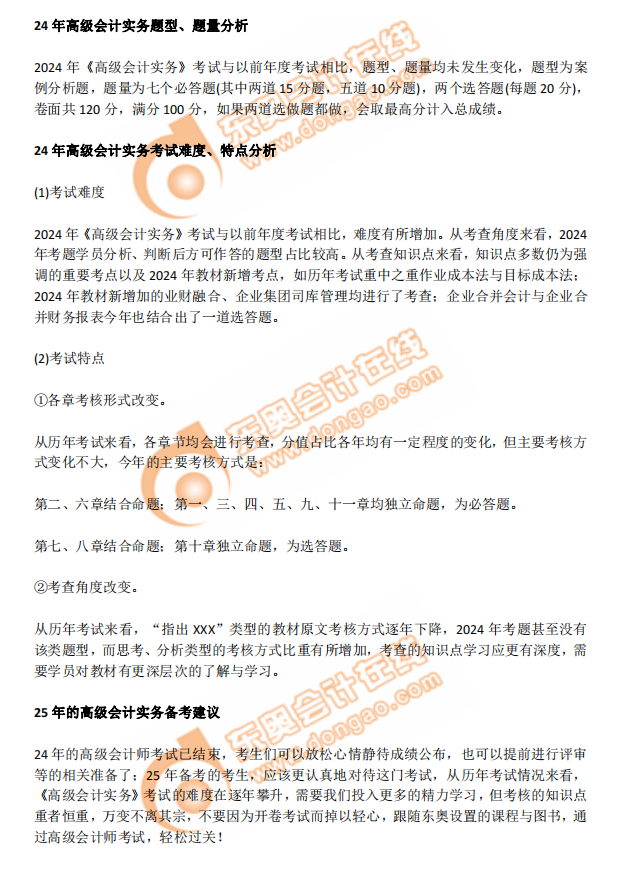 2024年高級(jí)會(huì)計(jì)師考試試題考點(diǎn)及考情分析