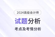 2024年高級會計師考試試題考點及考情分析