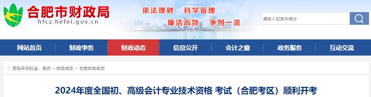 安徽合肥2024年初級(jí)會(huì)計(jì)職稱(chēng)考試報(bào)考人數(shù)44181人