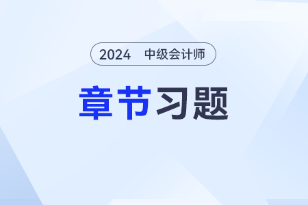 2024年《中級會計實務(wù)》章節(jié)習題第二十五章：民間非營利組織會計