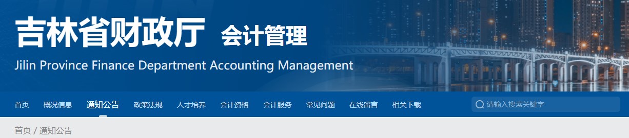 吉林2024年高級(jí)會(huì)計(jì)職稱評(píng)審工作的通知