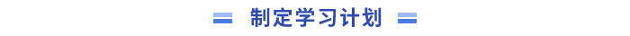制定學(xué)習(xí)計劃