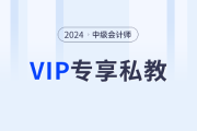 東奧2024年中級會計師VIP私教班，從學(xué)習(xí)效果出發(fā)定制化學(xué)習(xí)