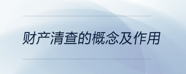 財產(chǎn)清查的概念及作用 財產(chǎn)清查的概念及作用