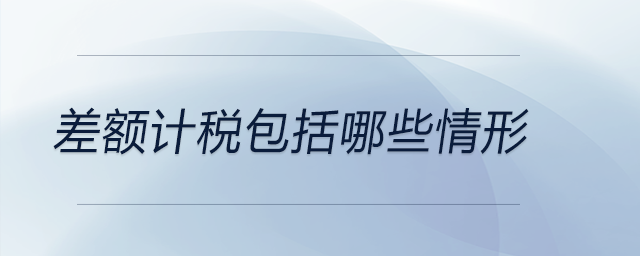 差額計稅包括哪些情形