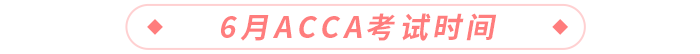 6月acca考試時間