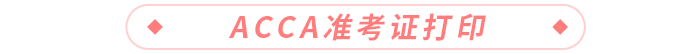 acca準(zhǔn)考證打印