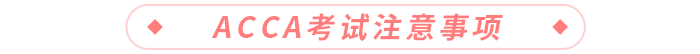 acca考試注意事項