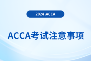 2024年6月acca考試考前注意事項