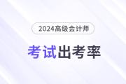 江西上饒市2024年高級(jí)會(huì)計(jì)師考試出考率69.47%