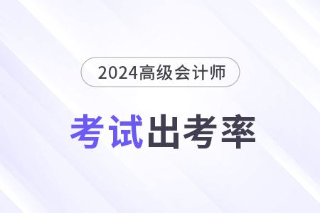 河北2024年高級會計師考試出考率70.44%