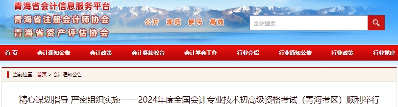 青海2024年初級會(huì)計(jì)職稱考試5月18日-20日順利舉行！