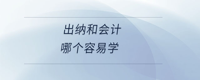 出納和會計哪個容易學(xué)