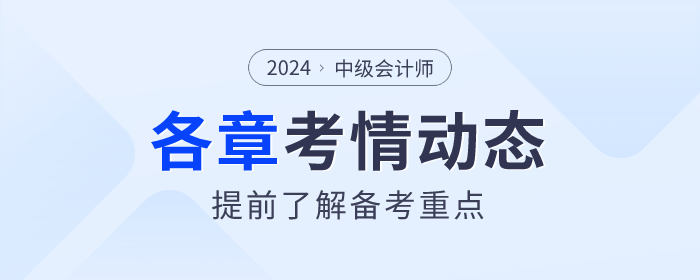 了解備考重點(diǎn)！2024年《中級(jí)會(huì)計(jì)實(shí)務(wù)》各章節(jié)考情揭秘！