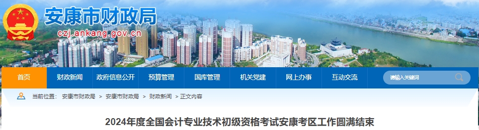 陜西安康2024年初級(jí)會(huì)計(jì)師考試出考率65.26%