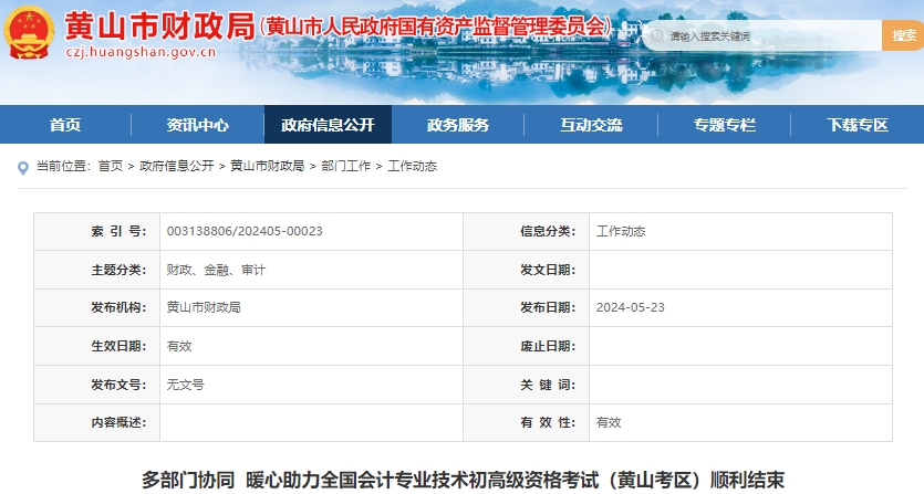 安徽黃山2024年初級(jí)會(huì)計(jì)師考試順利結(jié)束！