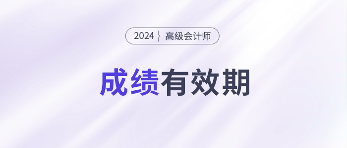 別讓成績(jī)過(guò)期！高級(jí)會(huì)計(jì)師3年有效期你了解嗎？