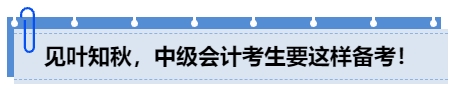 見(jiàn)葉知秋，中級(jí)會(huì)計(jì)考生要這樣備考！