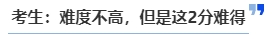 中級(jí)會(huì)計(jì)考生：難度不高，但是這2分難得