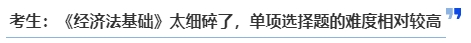 中級(jí)會(huì)計(jì)考生：《經(jīng)濟(jì)法基礎(chǔ)》太細(xì)碎了，單項(xiàng)選擇題的難度相對(duì)較高