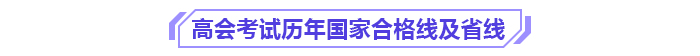 別讓成績(jī)過(guò)期！高級(jí)會(huì)計(jì)師3年有效期你了解嗎？